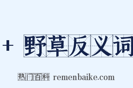 +野草反义词是什么意思的图片